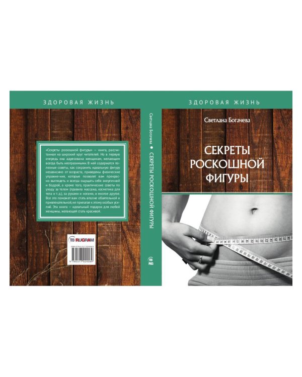 Секреты роскошной фигуры
