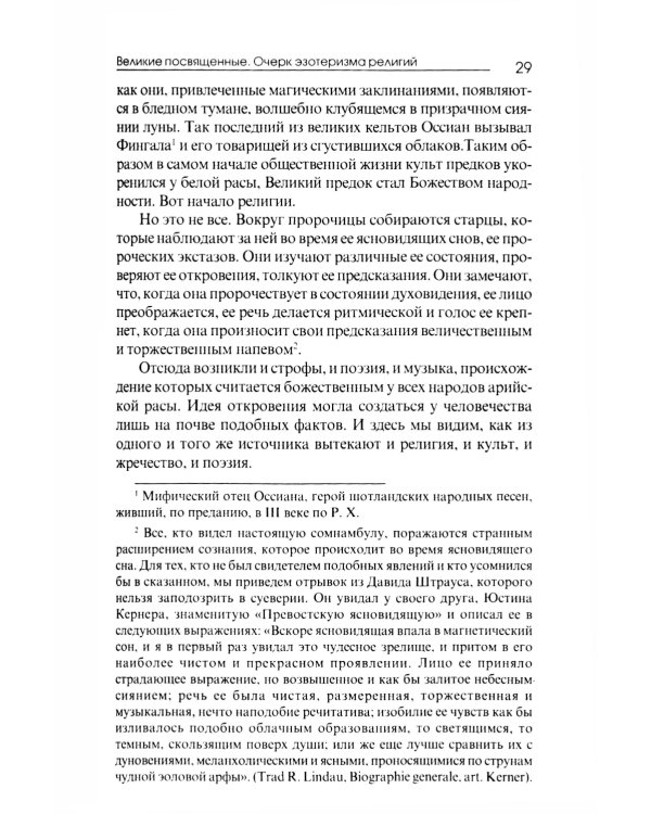 Великие посвященные. Очерк эзотеризма религий