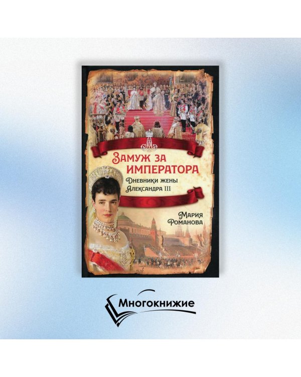 Замуж за императора. Дневники жены Александра III