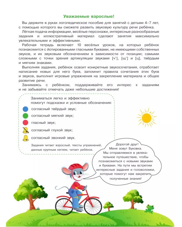 Веселые уроки с мышонком Буковкой. Йотированные гласные