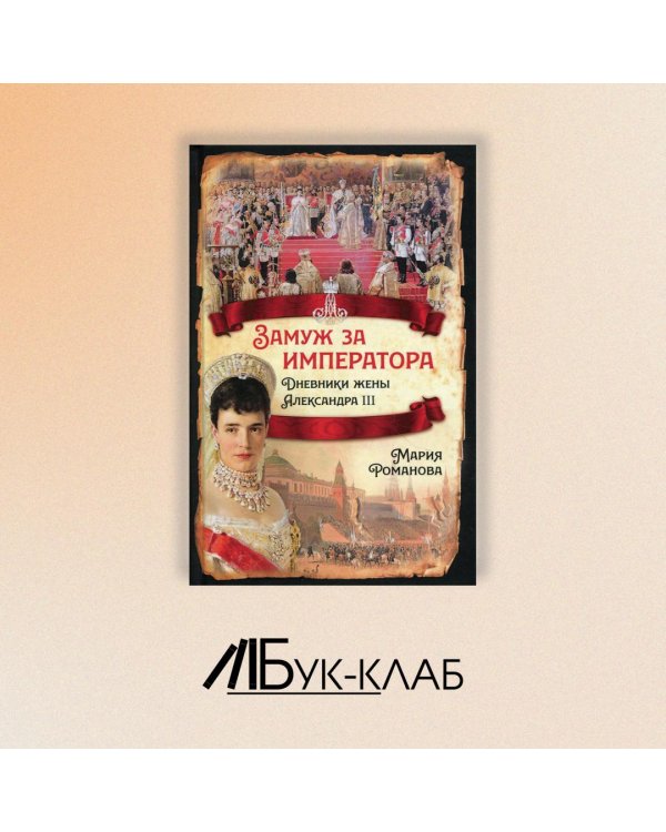 Замуж за императора. Дневники жены Александра III