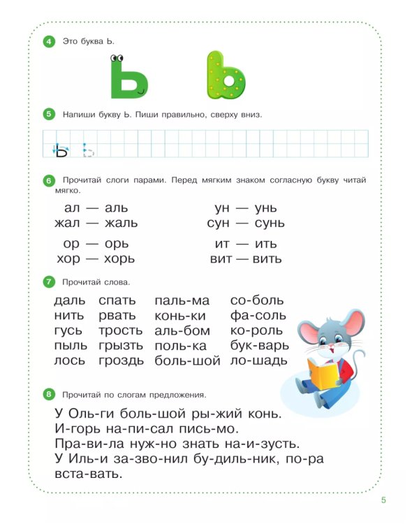Веселые уроки с мышонком Буковкой. Йотированные гласные