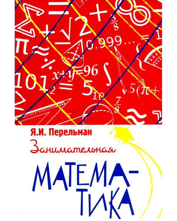 Занимательная математика