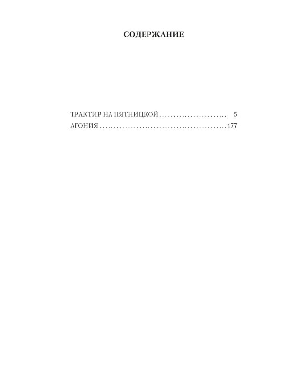 Трактир на Пятницкой. Агония: повести