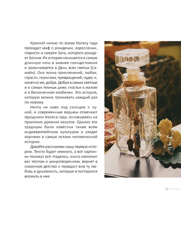 Желудь, рог и яблоко: путеводитель в мир зеленого колдовства