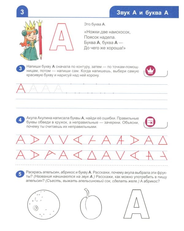 Я изучаю звуки и буквы. Рабочая тетрадь для детей 5-6 лет