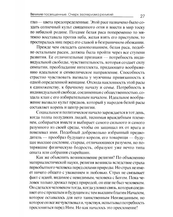 Великие посвященные. Очерк эзотеризма религий