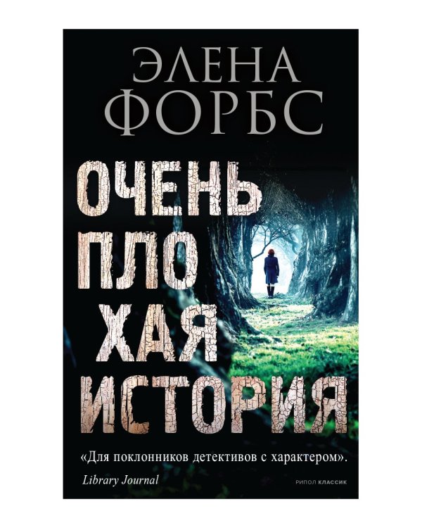 Очень плохая история