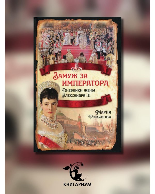 Замуж за императора. Дневники жены Александра III