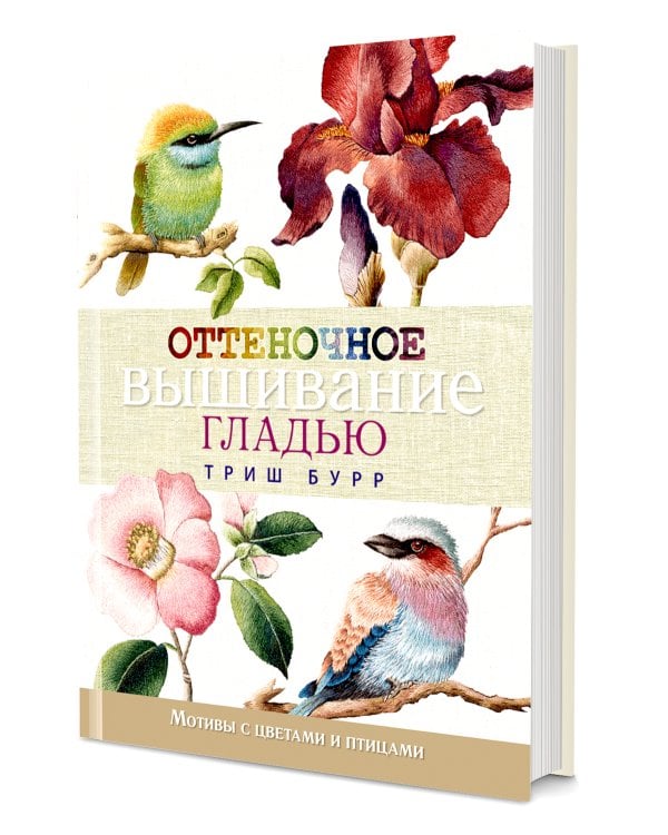Оттеночное вышивание гладью: мотивы с цветами и птицами
