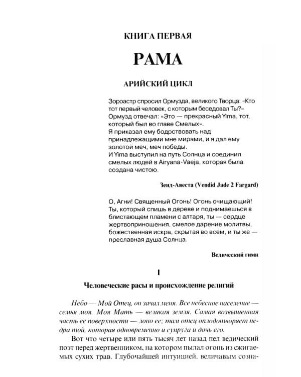 Великие посвященные. Очерк эзотеризма религий