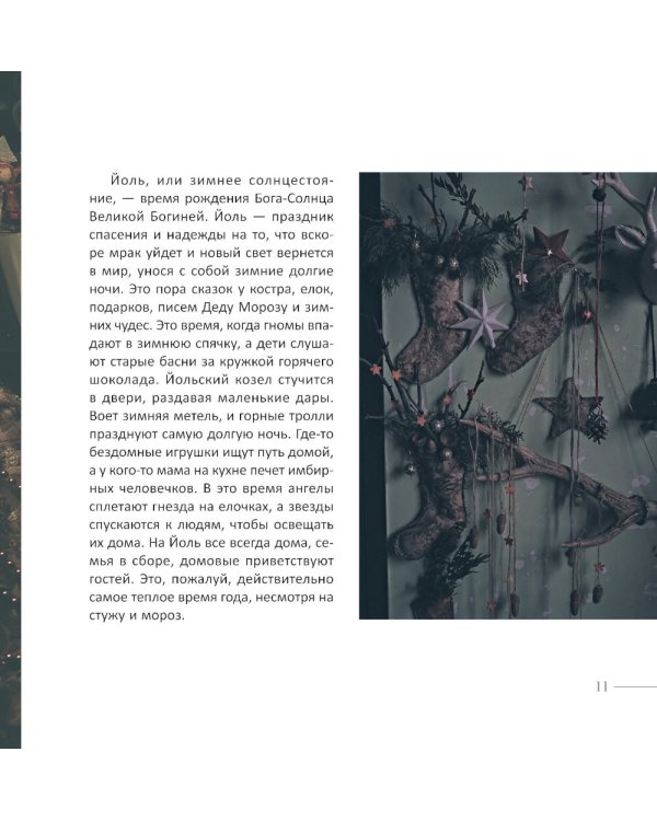 Желудь, рог и яблоко: путеводитель в мир зеленого колдовства