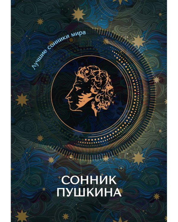 Сонник Пушкина