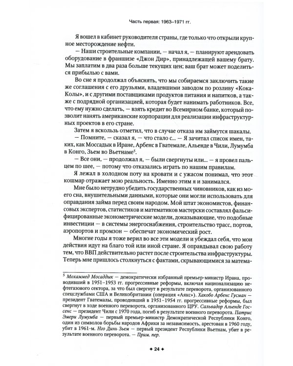 Новая исповедь экономического убийцы (обл)