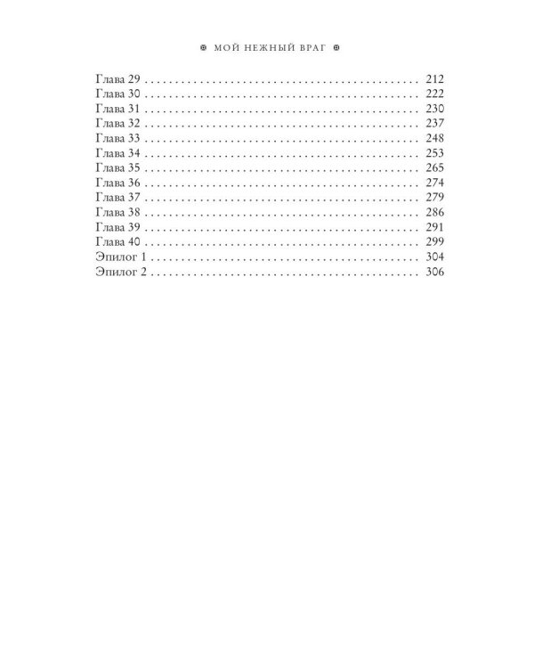 Мой нежный враг