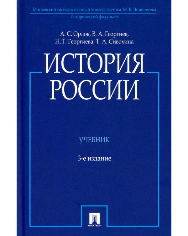 История России (с иллюстрациями): Учебник. 3-е изд., перераб. и доп