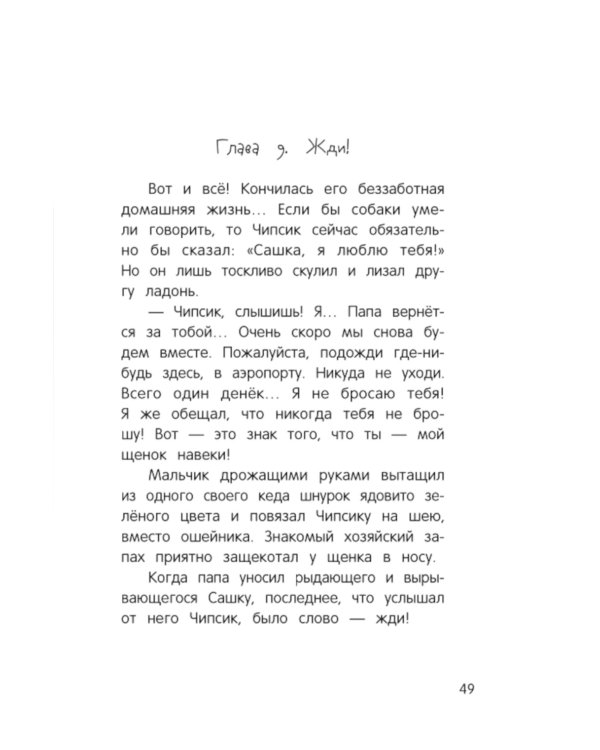 Только дождись меня. 6-е изд