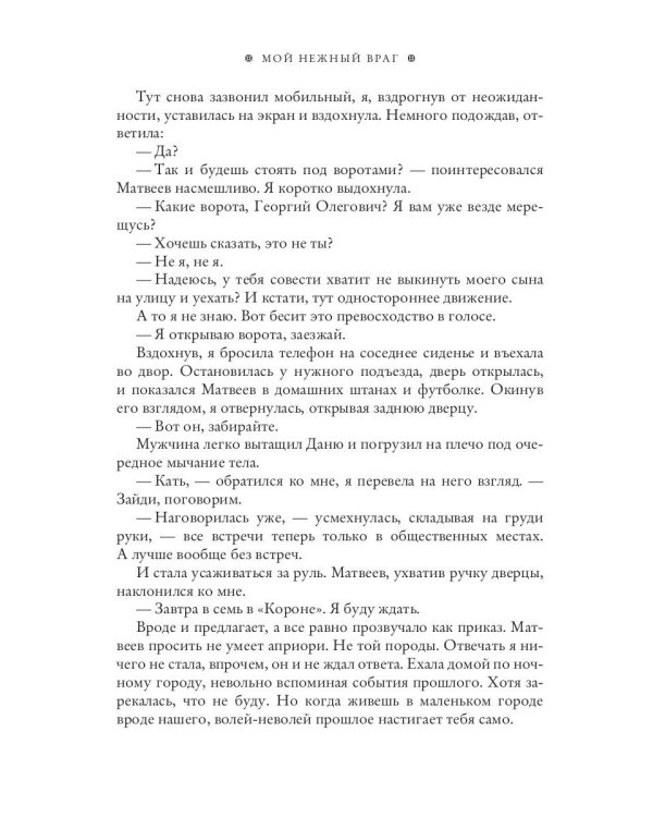 Мой нежный враг