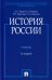 История России (с иллюстрациями): Учебник. 3-е изд., перераб. и доп