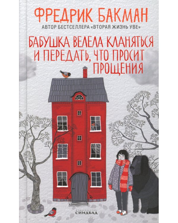 Бабушка велела кланяться и передать, что просит прощения (пер.)