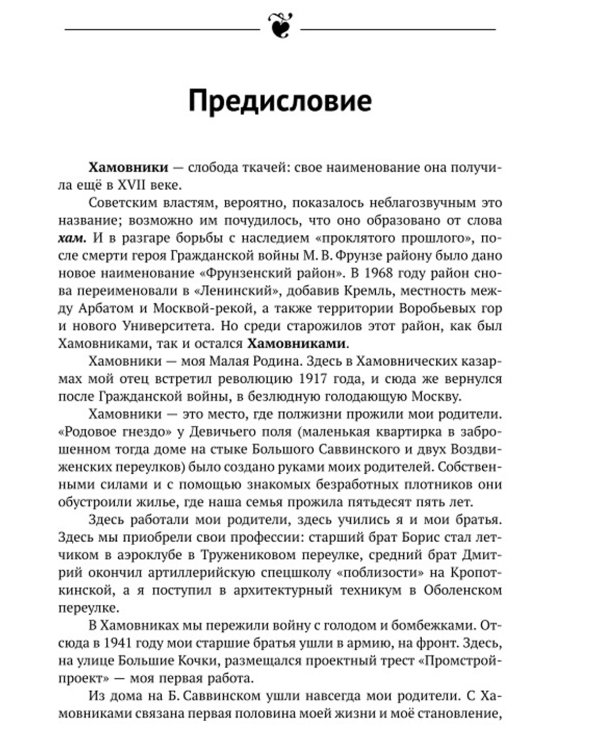 Мои Хамовники: История древнейшего района Москвы через призму архитектуры. Очерк об окраинном районе Старой Москвы. Изд. стер.