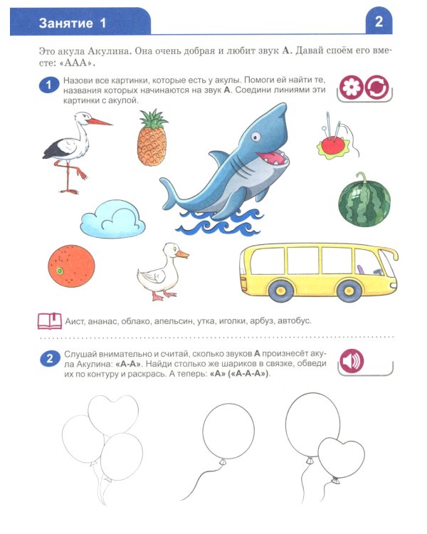 Я изучаю звуки и буквы. Рабочая тетрадь для детей 5-6 лет