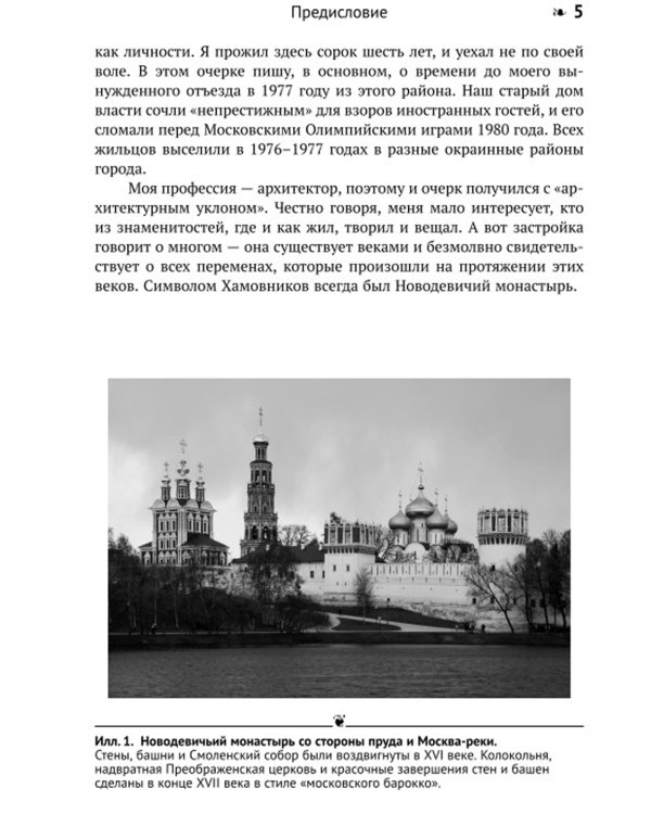 Мои Хамовники: История древнейшего района Москвы через призму архитектуры. Очерк об окраинном районе Старой Москвы. Изд. стер.