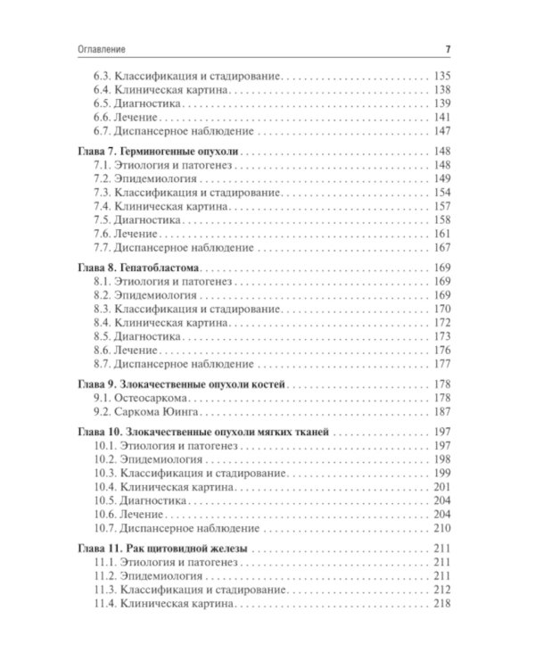 Детская онкология: Учебник для ординаторов