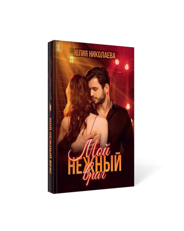 Мой нежный враг