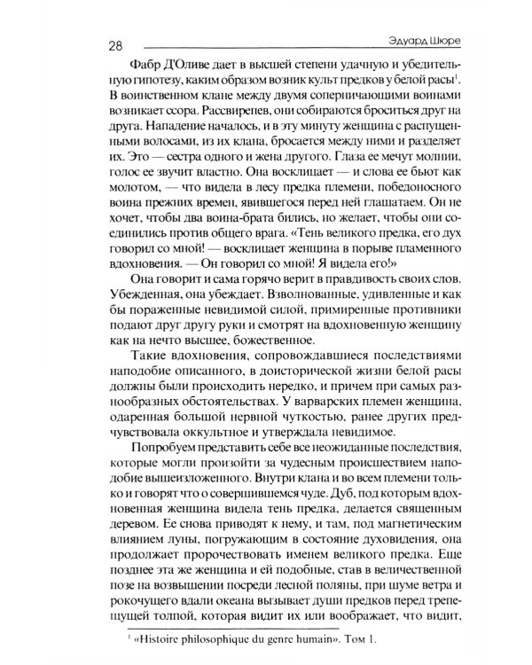 Великие посвященные. Очерк эзотеризма религий