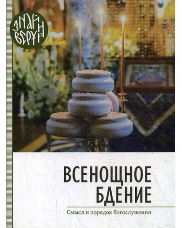 Всенощное бдение. Смысл и порядок Богослужения