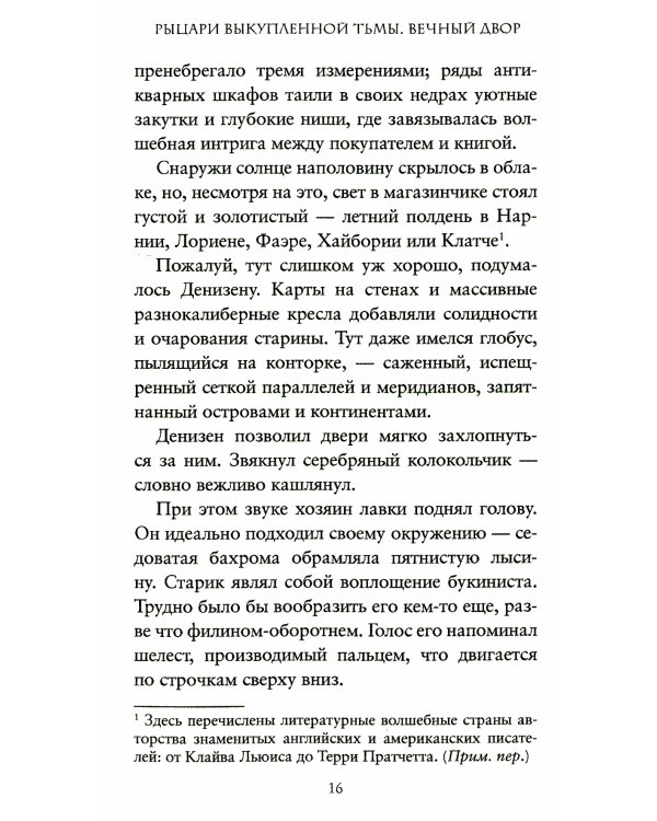 Рыцари выкупленной тьмы. Вечный двор