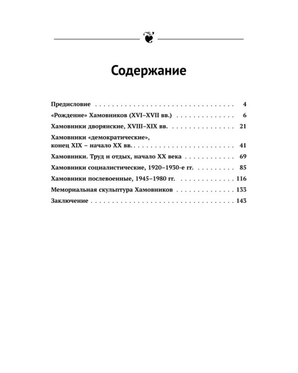 Мои Хамовники: История древнейшего района Москвы через призму архитектуры. Очерк об окраинном районе Старой Москвы. Изд. стер.