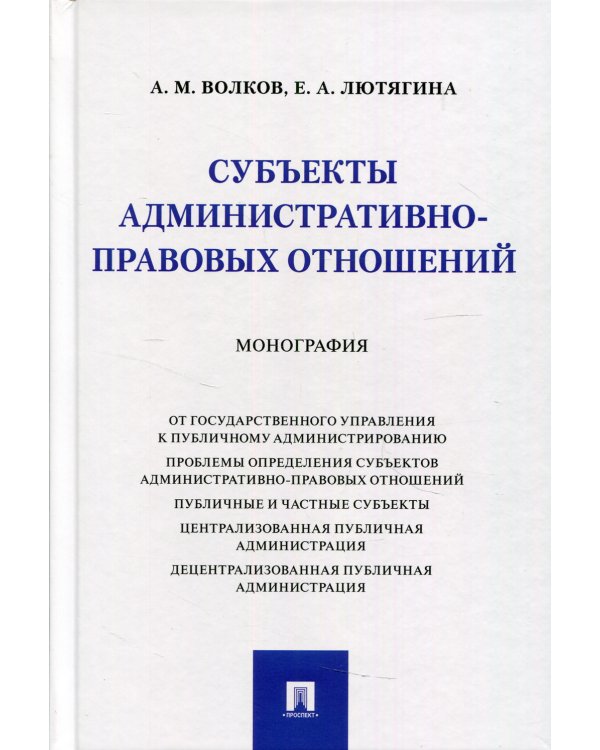 Субъекты административно-правовых отношений. Монография