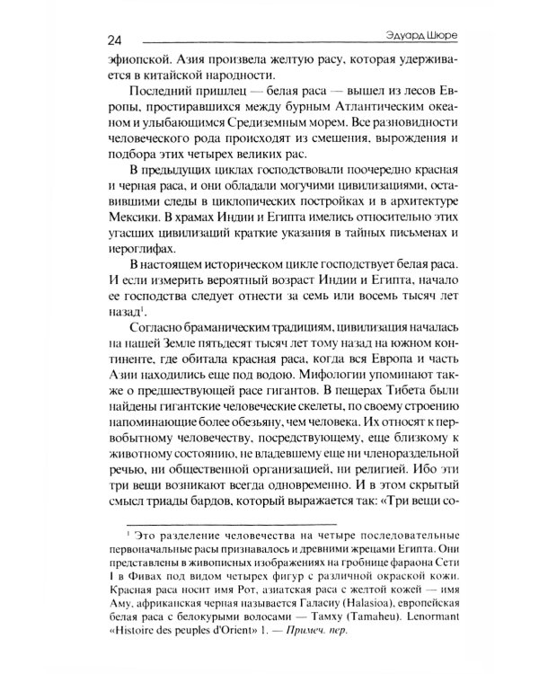 Великие посвященные. Очерк эзотеризма религий