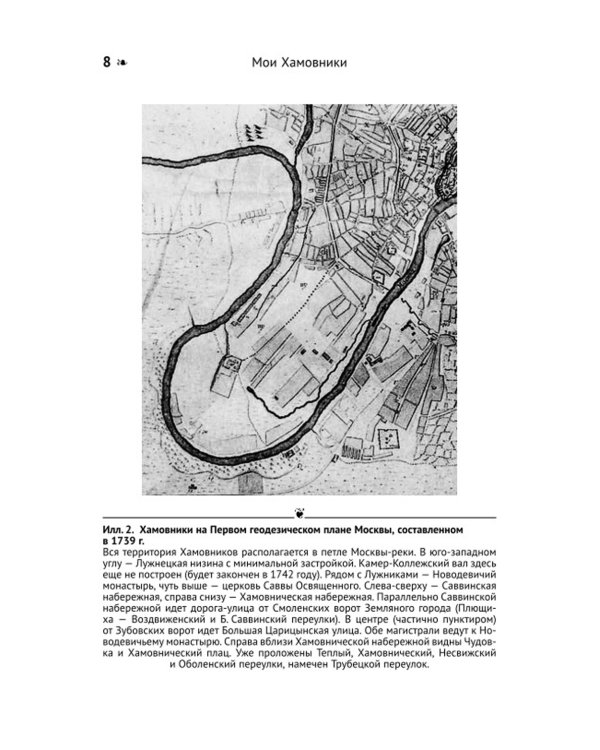 Мои Хамовники: История древнейшего района Москвы через призму архитектуры. Очерк об окраинном районе Старой Москвы. Изд. стер.