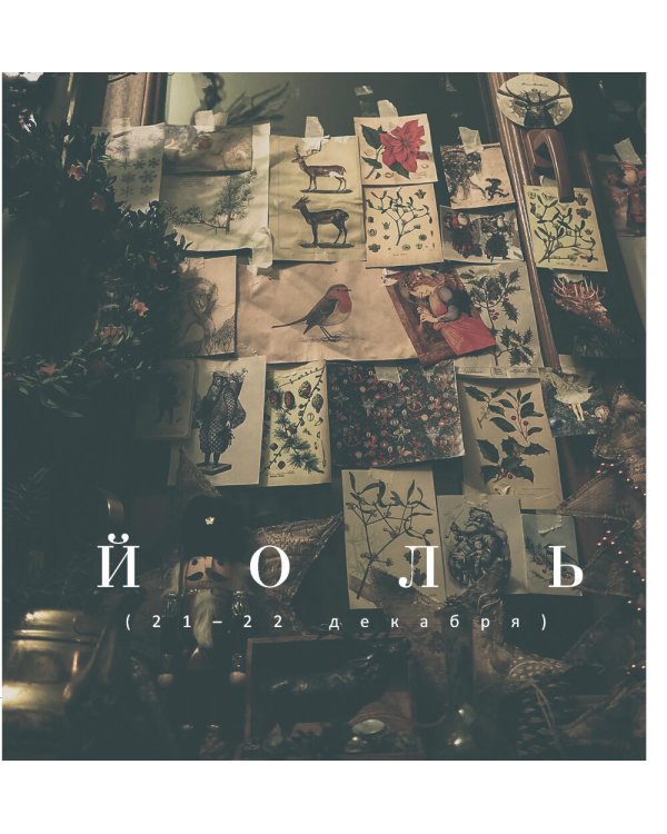 Желудь, рог и яблоко: путеводитель в мир зеленого колдовства