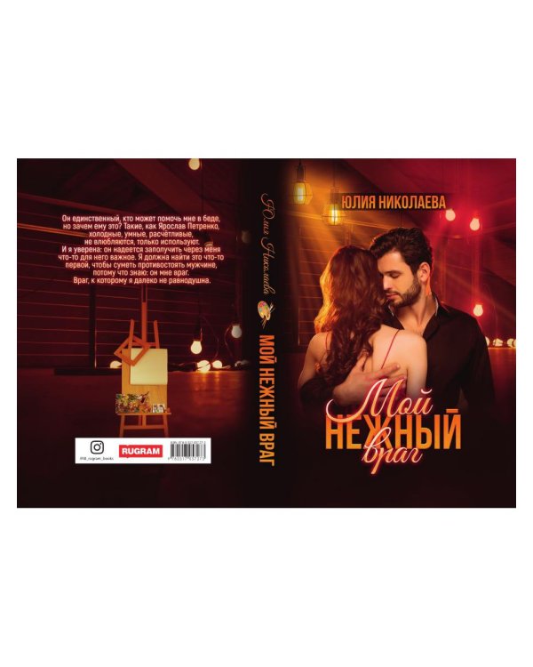 Мой нежный враг