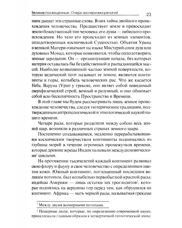 Великие посвященные. Очерк эзотеризма религий