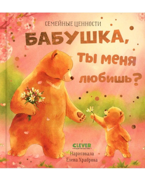 Бабушка, ты меня любишь?