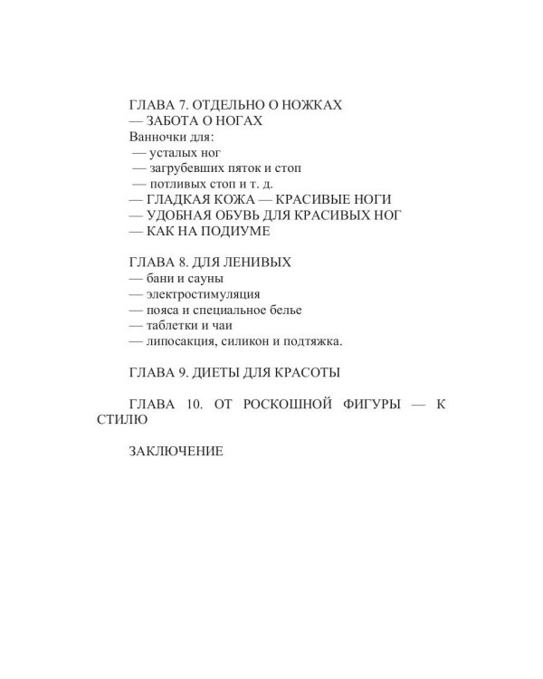 Секреты роскошной фигуры