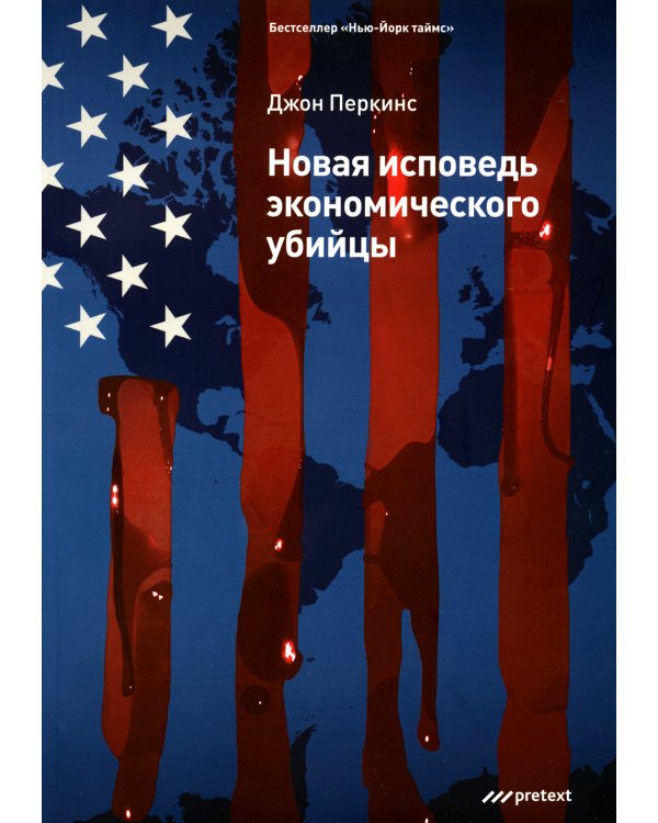 Новая исповедь экономического убийцы (обл)