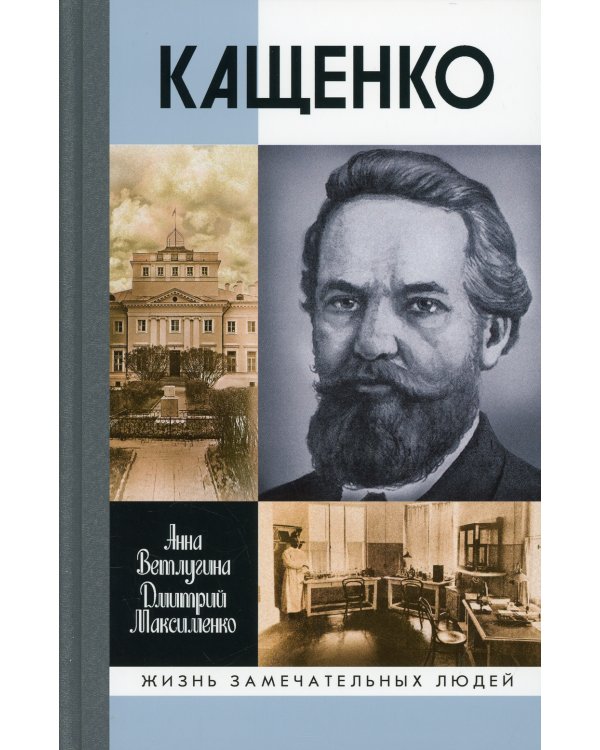 ЖЗЛ. Кащенко