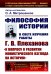 Философия историю: В свете изучения работы Г.В. Плеханова "К вопросу о развитии монистического взгляда на истори"