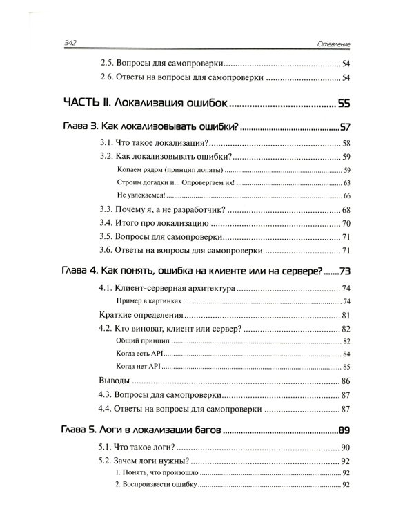 Баг-трекинг: локализация и оформление дефектов