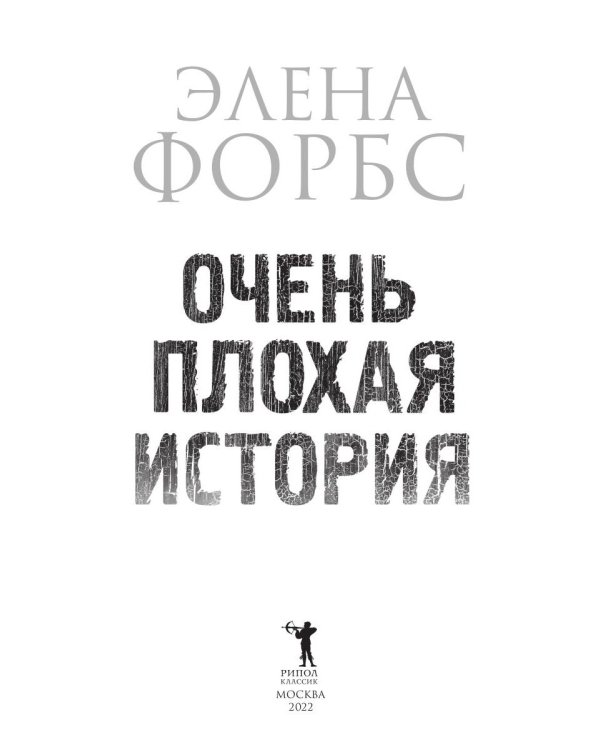 Очень плохая история