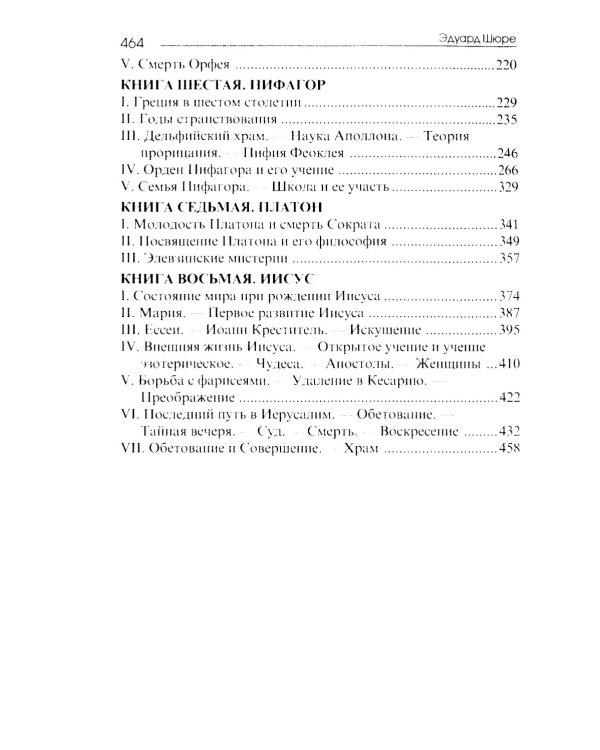 Великие посвященные. Очерк эзотеризма религий