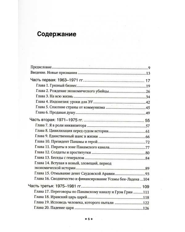 Новая исповедь экономического убийцы (обл)