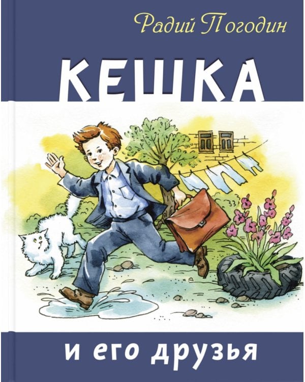 Кешка и его друзья