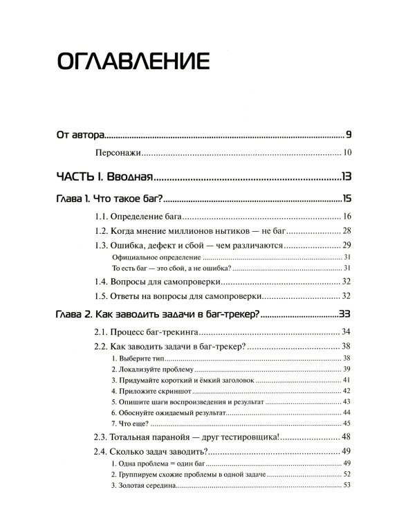 Баг-трекинг: локализация и оформление дефектов